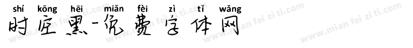 时空黑字体转换