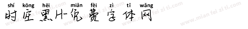 时空黑H字体转换