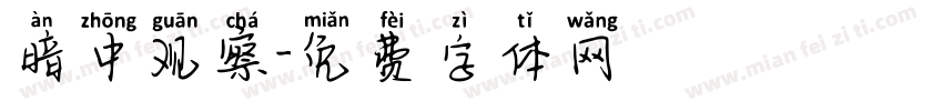 暗中观察字体转换