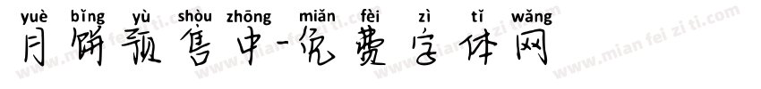 月饼预售中字体转换