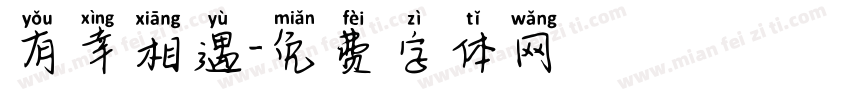 有幸相遇字体转换