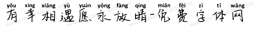 有幸相遇愿永放晴字体转换