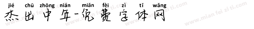 杰出中年字体转换