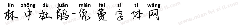 林中杜鹃字体转换