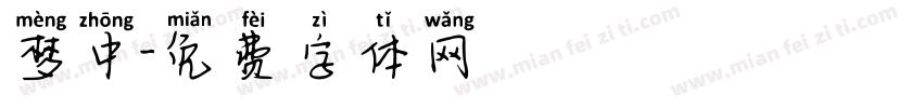 梦中字体转换