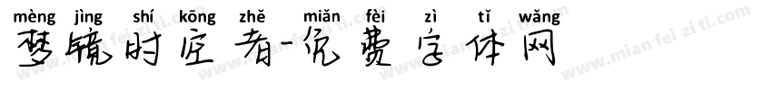 梦镜时空者字体转换