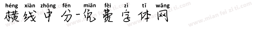 横线中分字体转换