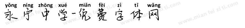永宁中学字体转换