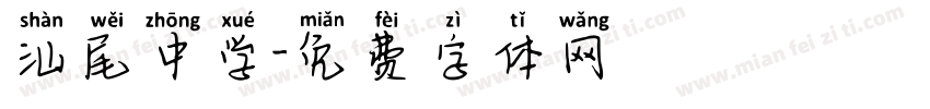 汕尾中学字体转换
