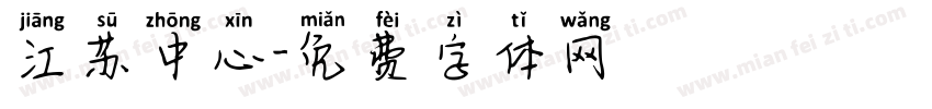 江苏中心字体转换