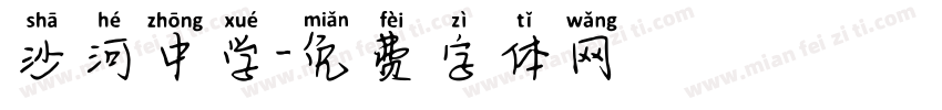 沙河中学字体转换