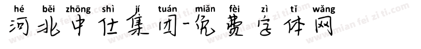 河北中仕集团字体转换