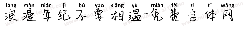浪漫年纪不要相遇字体转换