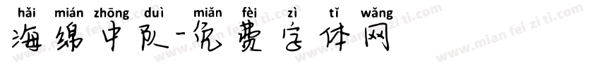 海绵中队字体转换