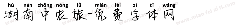 湖南中农旅字体转换