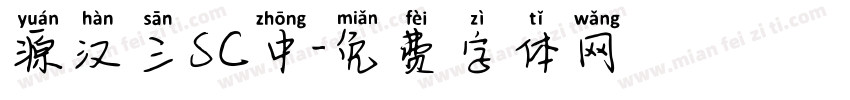 源汉三SC中字体转换