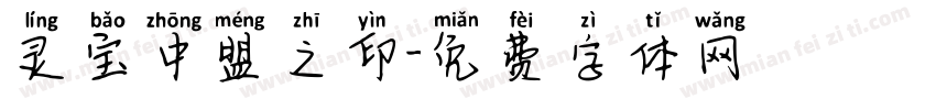 灵宝中盟之印字体转换