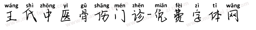 王氏中医骨伤门诊字体转换