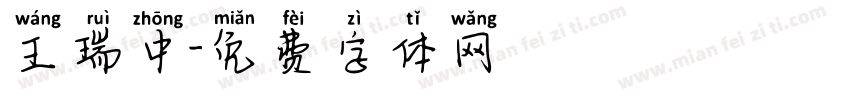 王瑞中字体转换