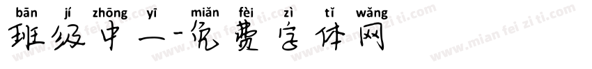 班级中一字体转换