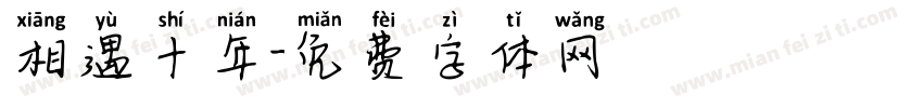 相遇十年字体转换