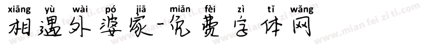 相遇外婆家字体转换