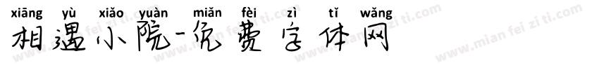 相遇小院字体转换