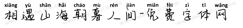 相遇山海朝暮人间字体转换