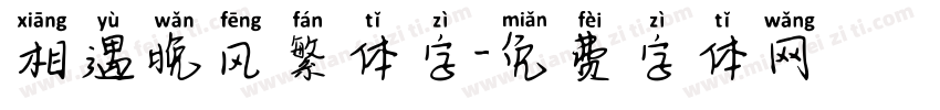 相遇晚风繁体字字体转换