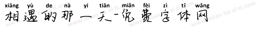 相遇的那一天字体转换