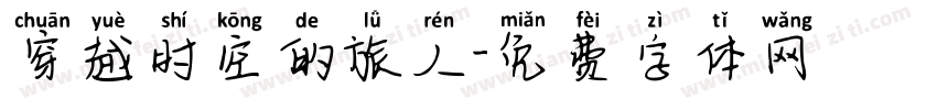 穿越时空的旅人字体转换