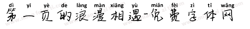 第一页的浪漫相遇字体转换