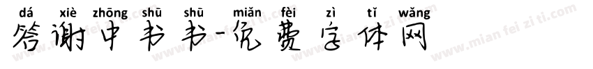 答谢中书书字体转换