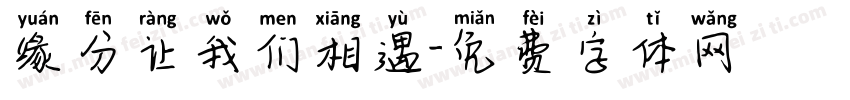 缘分让我们相遇字体转换
