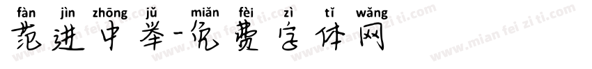 范进中举字体转换