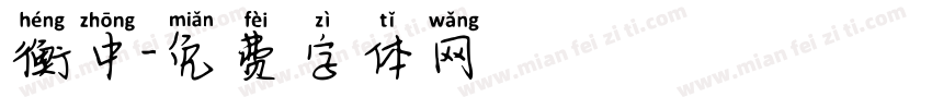 衡中字体转换