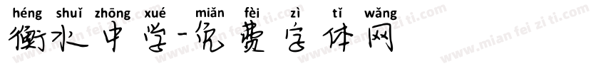 衡水中学字体转换