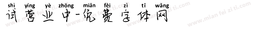 试营业中字体转换
