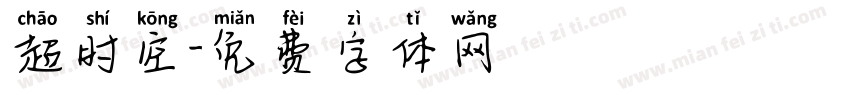 超时空字体转换
