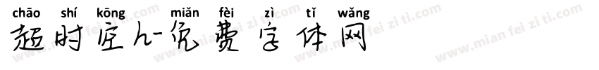 超时空h字体转换