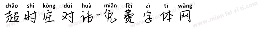 超时空对话字体转换