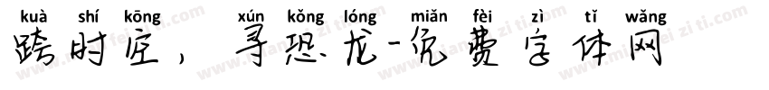 跨时空，寻恐龙字体转换