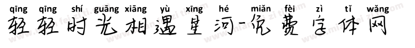 轻轻时光相遇星河字体转换