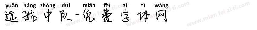 远航中队字体转换