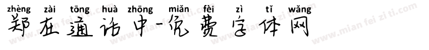 郑在通话中字体转换