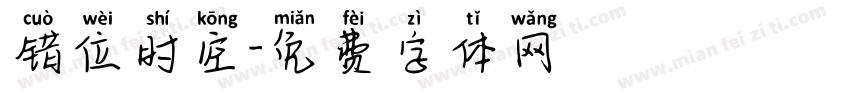 错位时空字体转换