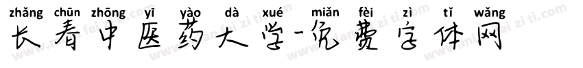 长春中医药大学字体转换