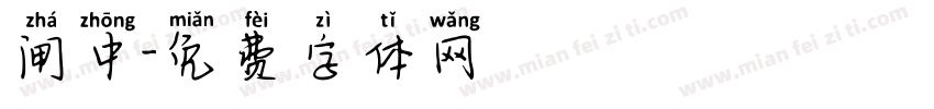 闸中字体转换