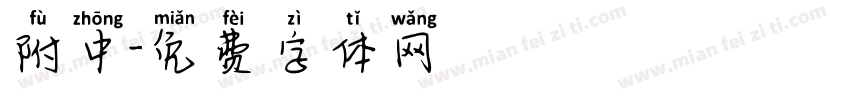 附中字体转换