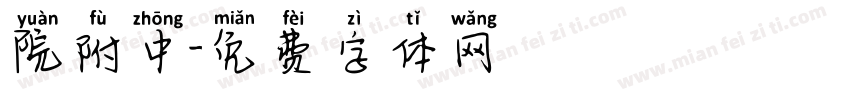 院附中字体转换